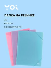 Папка на резинке А5 "Pastel" 0,5 мм, Yoi