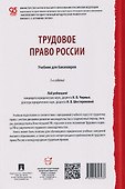 Трудовое право России. Уч. для бакалавров - 1