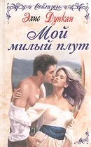 Мой милый плут (Соблазны). Дункан Э. (Эксмо)