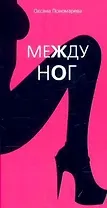 Между ног