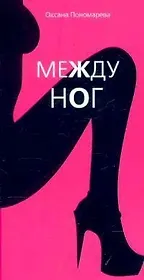 Между ног