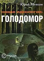 Новая идеология. Голодомор