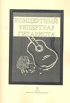 Концертный репертуар гитариста / (2 изд) (мягк). Шумеев Л. (Современная музыка)