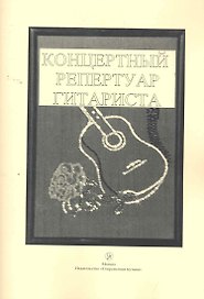 Концертный репертуар гитариста / (2 изд) (мягк). Шумеев Л. (Современная музыка)