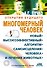Многомерный человек. Новый высокоэффективный алгоритм самоисцеления человека и лечения животных - 0