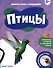 Птицы - 0