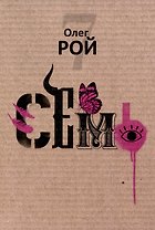 Семь