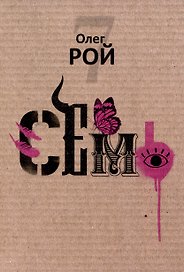 Семь