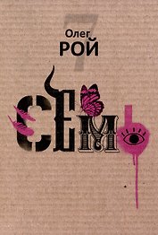 Семь