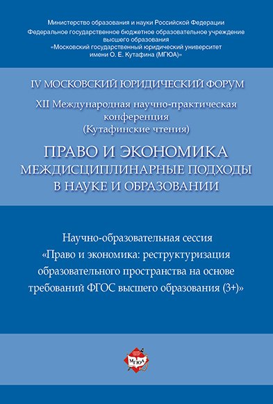 

Право и экономика: междисциплинарные подходы в науке и образовании. Научно-образовательная сессия. М