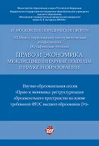 Право и экономика: междисциплинарные подходы в науке и образовании. Научно-образовательная сессия. М