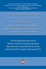 Право и экономика: междисциплинарные подходы в науке и образовании. Научно-образовательная сессия. М