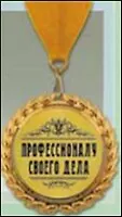 Медаль подарочная Профессионалу (MED05-115)