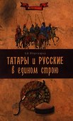 Татары и русские в едином строю - 0