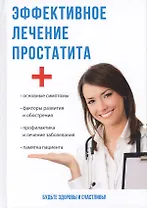 Эффективное лечение простатита.