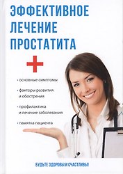Эффективное лечение простатита.