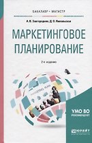 Маркетинговое планирование Уч. пос. (2 изд) (БакалаврМагистрАК) Завгородняя