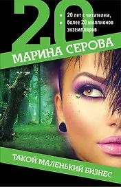 Такой маленький бизнес
