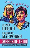 Женское тело. Сексуальная эксплуатация на Западе - 0