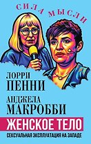Женское тело. Сексуальная эксплуатация на Западе