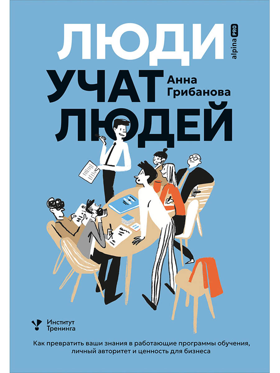 Обложка книги «Люди учат людей. Как превратить ваши знания в работающие программы обучения, личный авторитет и ценность для бизнеса»