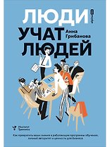 Люди учат людей. Как превратить ваши знания в работающие программы обучения, личный авторитет и ценность для бизнеса