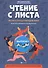 Чтение с листа:песни и танцы народов мира: вып.1 - 0