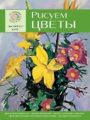 Рисуем цветы. Экспресс-курс - 0