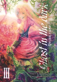 Призрак в ночи, т. 3