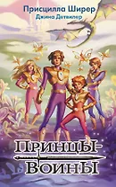 Принцы-воины