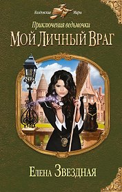 Приключения ведьмочки: Мой личный враг