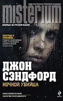 Ночной убийца