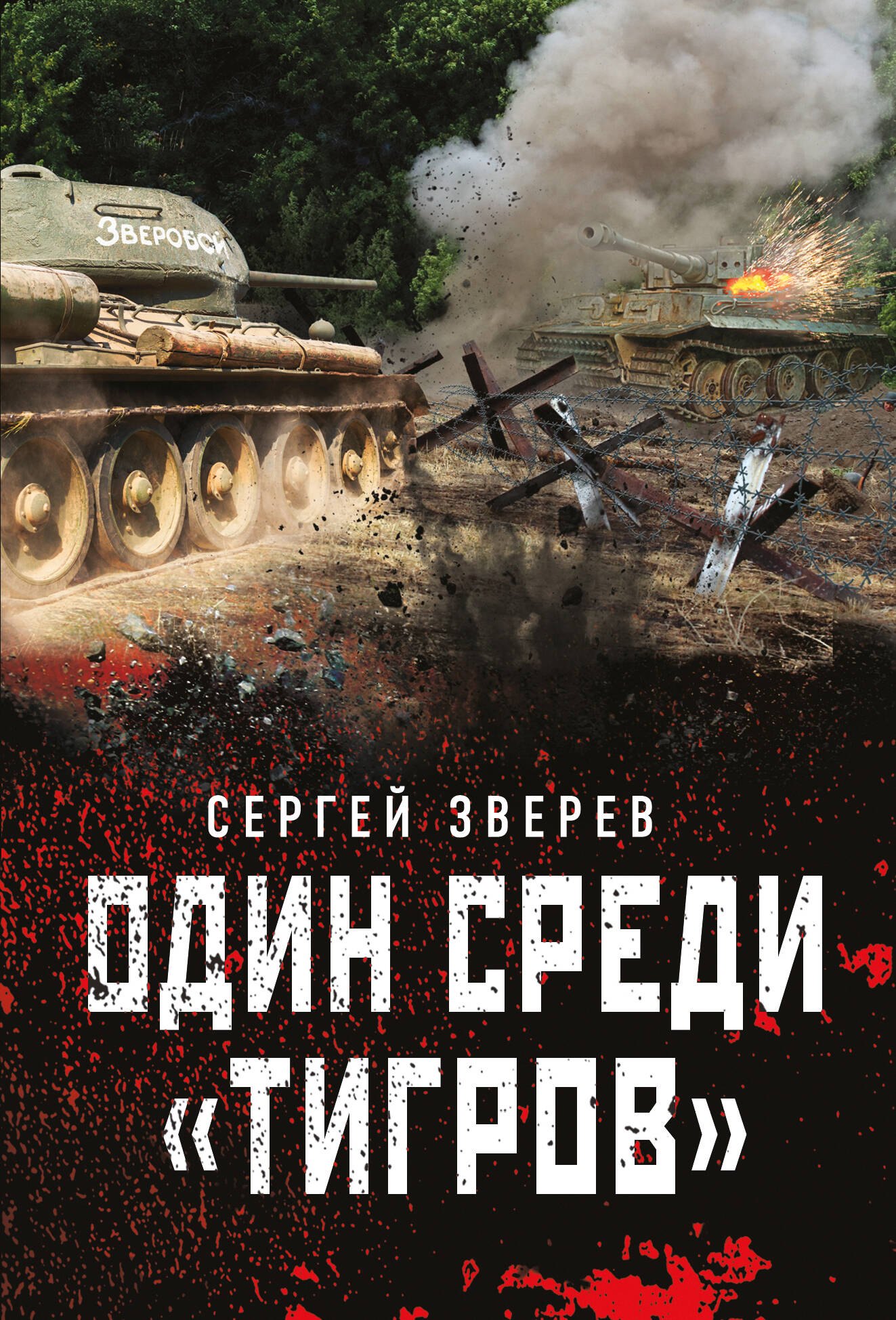 

Один среди "тигров"