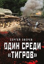 Один среди "тигров"