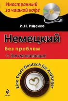Немецкий без проблем для начинающих / Tasse Deutsch fur Anfanger (+ CD-ROM)