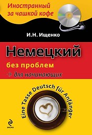 Немецкий без проблем для начинающих / Tasse Deutsch fur Anfanger (+ CD-ROM)