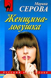 Женщина-ловушка