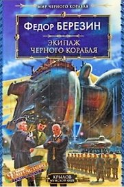 Мир черного корабля. Книга 2. Экипаж черного корабля