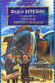 Мир черного корабля. Книга 2. Экипаж черного корабля