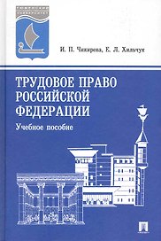 Трудовое право Российской Федерации: учебное пособие.- 3-е изд., перер. и доп.