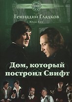 Дом, который построил Свифт: музыка из фильма (ноты)