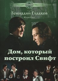 Дом, который построил Свифт: музыка из фильма (ноты)