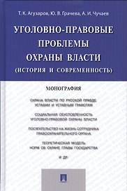Уголовно-правовые проблемы охраны власти (история и современность).Монография