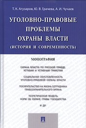 Уголовно-правовые проблемы охраны власти (история и современность).Монография