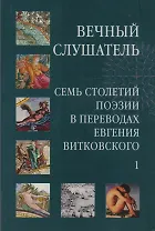 Вечный слушатель: Семь столетий поэзии в переводах Евгения Витковского (комплект из 2 книг)