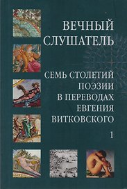 Вечный слушатель: Семь столетий поэзии в переводах Евгения Витковского (комплект из 2 книг)