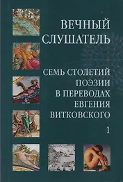 Вечный слушатель: Семь столетий поэзии в переводах Евгения Витковского (комплект из 2 книг)