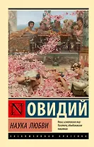 Наука любви