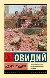 Наука любви