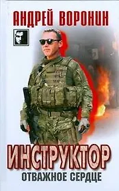 Инструктор: Отважное сердце